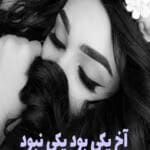 دانلود رمان آخ یکی بود یکی نبود pdf