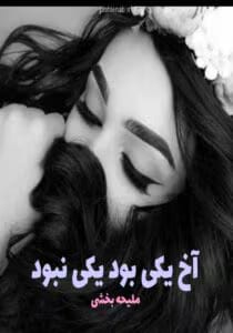 رمان آخ یکی بود یکی نبود  | دانلود  | کتاب خوان