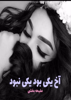 دانلود رمان آخ یکی بود یکی نبود pdf