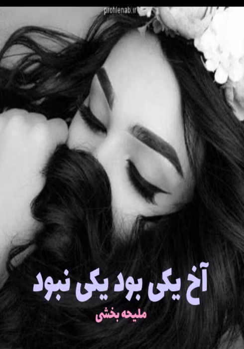 دانلود رمان آخ یکی بود یکی نبود pdf