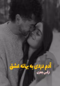 رمان آدم‌ دزدی به بهانه عشق  | دانلود  | کتاب خوان