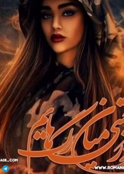 دانلود رمان آذرخشی میان رگ‌هایم از آرمیتا بهاروند | داستانی از عشق، درد و طغیان احساسات