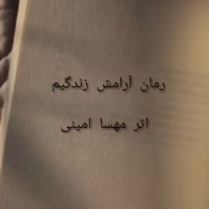 آرامش زندگیم نوشته مهسا حسینی | داستان عشقی و معمایی دختر طرد شده | دانلود  | کتاب خوان