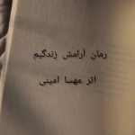آرامش زندگیم نوشته مهسا حسینی | داستان عشقی و معمایی دختر طرد شده | دانلود  | کتاب خوان