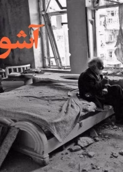 رمان آشوبگر نویسنده ریحانه ژانر عاشقانه