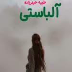 دانلود رمان آلباستی | داستانی ترسناک و معمایی از طیبه حیدرزاده