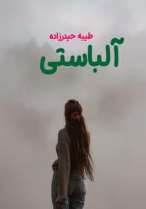 رمان آلباستی | داستانی ترسناک و معمایی از طیبه حیدرزاده | دانلود | کتاب خوان رمان آلباستی | داستانی ترسناک و معمایی از طیبه حیدرزاده | دانلود | کتاب خوان