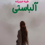 دانلود رمان آلباستی | داستانی ترسناک و معمایی از طیبه حیدرزاده