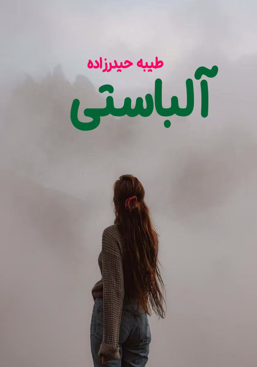 آلباستی دانلود رمان آلباستی | داستانی ترسناک و معمایی از طیبه حیدرزاده
