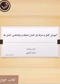 آموزش کندل استیک ها pdf |اثر احسان کامیایی