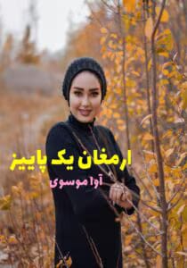 رمان ارمغان یک پاییز | عاشقانه‌ای غمگین از آوا موسوی | دانلود  | کتاب خوان
