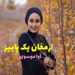دانلود رمان ارمغان یک پاییز | عاشقانه‌ای غمگین از آوا موسوی