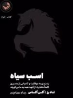 دانلود کتاب اسب سیاه pdf |اثر تاد رز