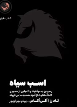 دانلود کتاب اسب سیاه pdf |اثر تاد رز