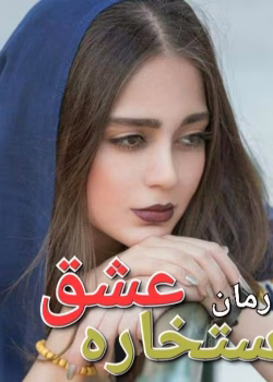 رمان استخاره عشق pdf