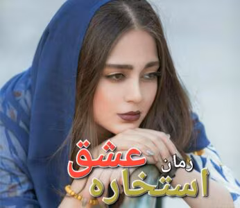 استخاره عشق  | دانلود  | کتاب خوان
