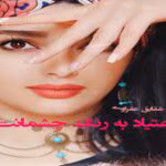 رمان اعتیاد به رنگ چشمانت نویسنده :شقایق عفراوی ژانر :عاشقانه ،اجتماعی