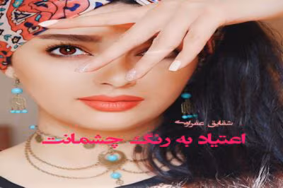 اعتیاد به رنگ چشمانت نویسنده :شقایق عفراوی ژانر :عاشقانه ،اجتماعی | دانلود  | کتاب خوان