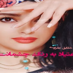 رمان اعتیاد به رنگ چشمانت نویسنده :شقایق عفراوی ژانر :عاشقانه ،اجتماعی