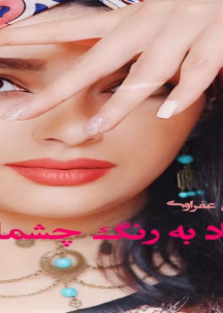 رمان اعتیاد به رنگ چشمانت نویسنده :شقایق عفراوی ژانر :عاشقانه ،اجتماعی