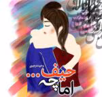 دانلود رمان اما چه حیف pdf