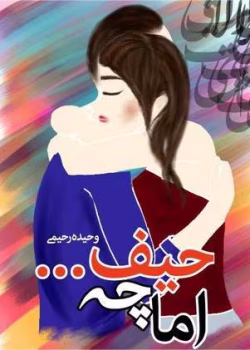 دانلود رمان اما چه حیف pdf