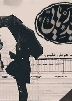 دانلود رمان امید رهایی pdf جلد 1 و 2