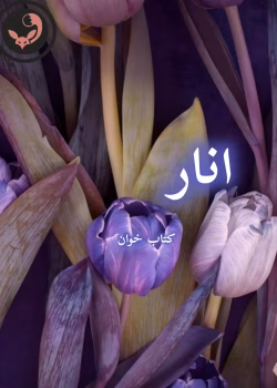 دانلود رمان انار pdf