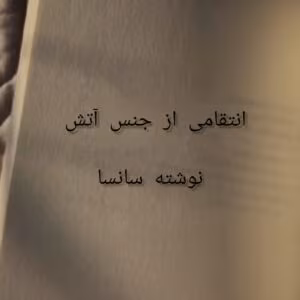 انتقامی از جنس آتش اثر سانسا | دانلود  | کتاب خوان