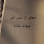 انتقامی از جنس آتش اثر سانسا | دانلود  | کتاب خوان
