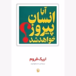 تحلیل کتاب آیا انسان پیروز خواهد شد؟ اثر اریک فروم | روانشناسی و سرنوشت بشر