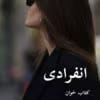 دانلود رمان انفرادی pdf