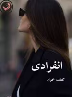 دانلود رمان انفرادی pdf