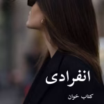 دانلود رمان انفرادی pdf