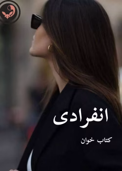 دانلود رمان انفرادی pdf