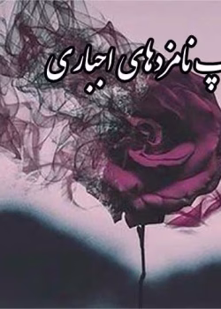 دانلود رمان اکیپ نامزدهای اجباری pdf