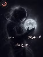دانلود رمان ای مهربان چراغ بیاور pdf