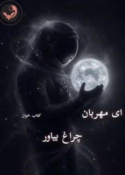 دانلود رمان ای مهربان چراغ بیاور pdf