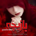 دانلود کتاب بازیچه اثر مهلا حامدی | رمان عاشقانه اجتماعی جذاب