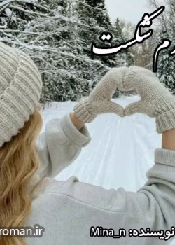 دانلود رمان باورم شکست اثر mina.n | داستانی عاشقانه و احساسی پر از فراز و نشیب