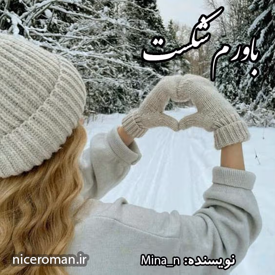 باورم-شکست دانلود رمان باورم شکست اثر mina.n | داستانی عاشقانه و احساسی پر از فراز و نشیب