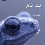 دانلود رمان بد نام pdf