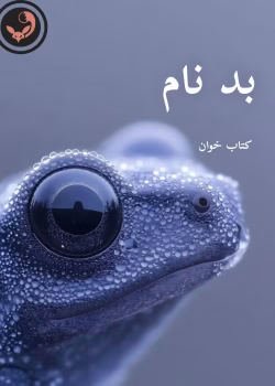دانلود رمان بد نام pdf