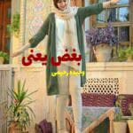 دانلود رمان بغض یعنی pdf