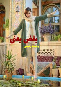 رمان بغض یعنی  | دانلود  | کتاب خوان