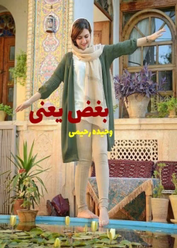 دانلود رمان بغض یعنی pdf