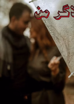 رمان بلاگر من ،نویسنده :کمند،ژانر :جنایی ،طنز ،عاشقانه ،رئال