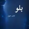 دانلود رمان بلو pdf |اثر نیلوفر قائمی فر