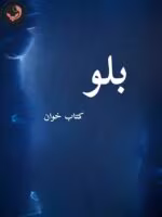 دانلود رمان بلو pdf |اثر نیلوفر قائمی فر