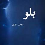 دانلود رمان بلو pdf |اثر نیلوفر قائمی فر